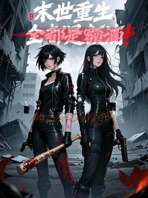 末世重生后我全家都成了大佬