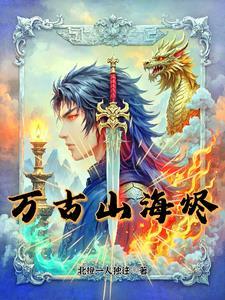 烬烙山海的意思