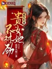 贵女重生的