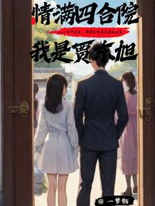 情满四合院贾当