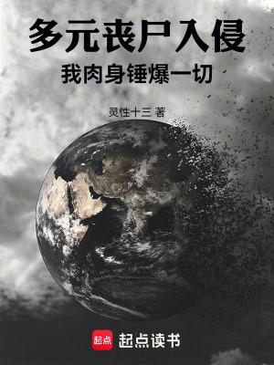 多元丧尸入侵我肉身锤爆一切免费