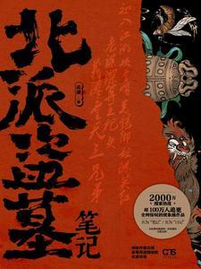 北派盗墓笔记全集