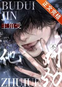 主角受他不对劲除夕子时雪