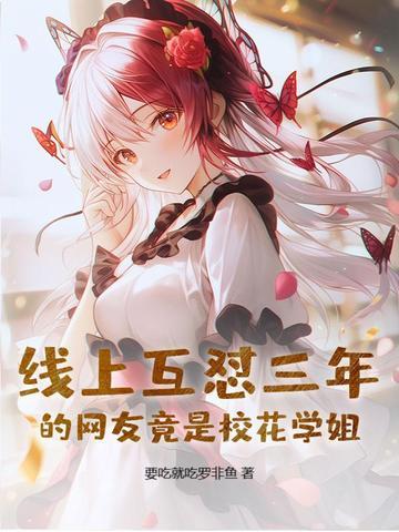 校花竟是网恋对象