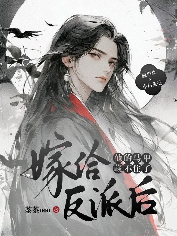 嫁给反派后穿书
