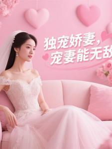 独宠娇妻重生免费阅读全文