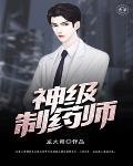 未来之制药师