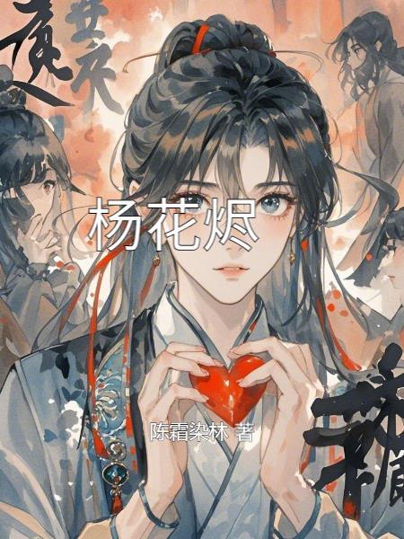 杨花烬梦短剧免费观看