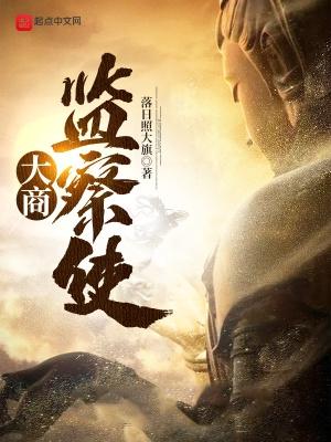 大商监察使人物介绍