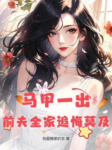 马甲全文免费阅读