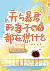 天与暴君想要入赘