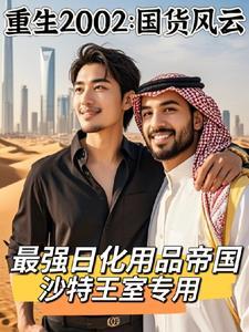 重生后边造国货边炒股成全球首富缸子锅锅