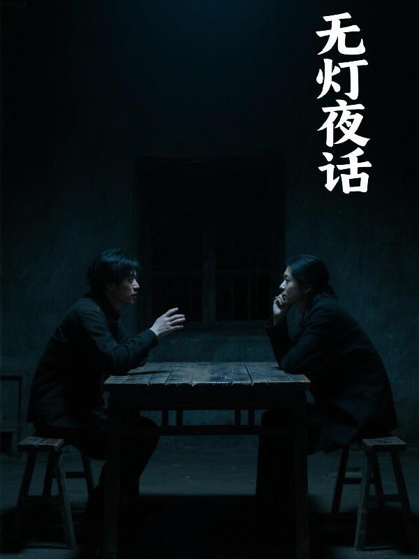 夜路无灯