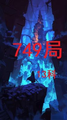 749局13科TXT