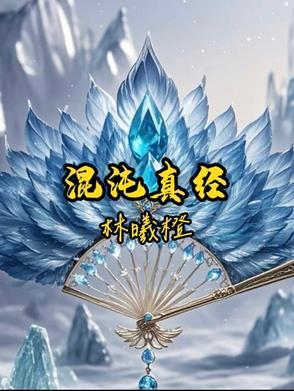 混沌真经的原文和注释