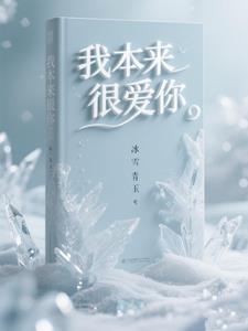 我本来就喜欢你这是真的
