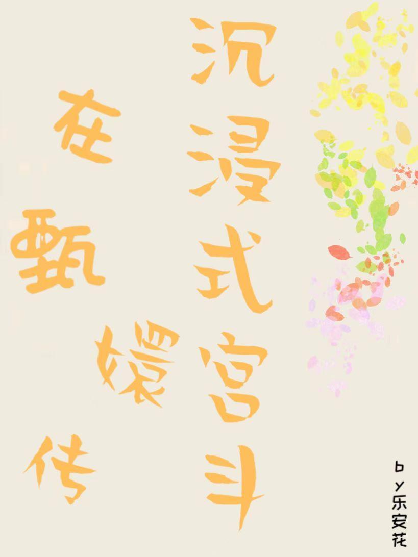 快穿影视含甄嬛传