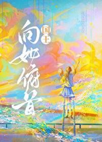 国王向乞丐鞠躬的故事