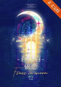 百分百依恋txt番外