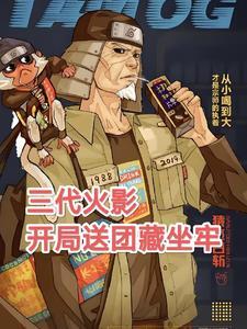 火影木叶之平民英雄