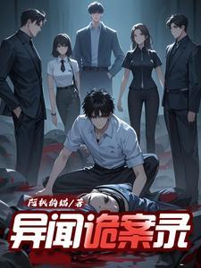 异闻诡案组角色介绍