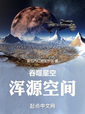 吞噬星空一混元