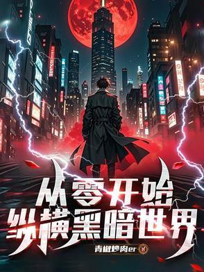 从零开始世界观
