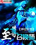 至尊召唤师漫画