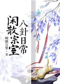 闲散宗室八卦日常番外