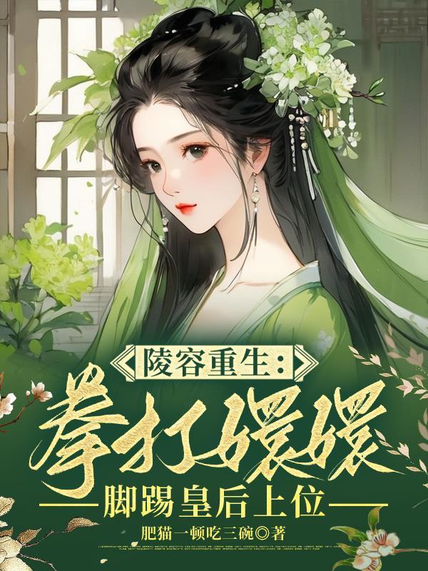 重生安陵容结局