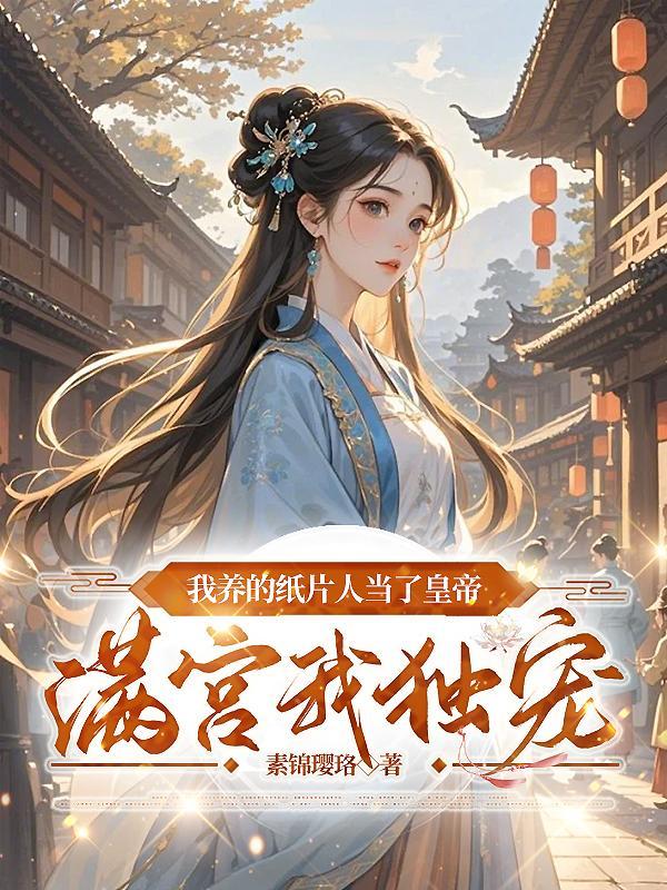 我养的纸片人竟然是大佬