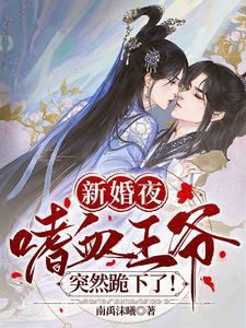 嗜血王爷惧男妃全文