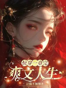 白眼狼我不爱你了快穿 红甘泉