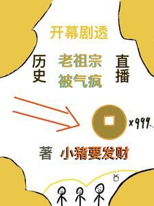 历史直播开幕老祖宗被气