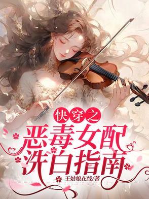 快穿之恶毒女配完整版
