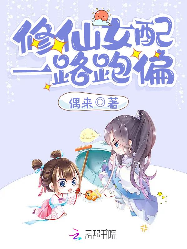 女配修仙记之一路修仙