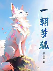 一朝梦醒下一句