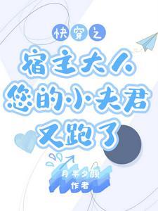 快穿宿主别说话