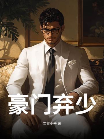 豪门弃少游戏满级后txt