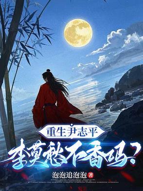 今日重生尹志平