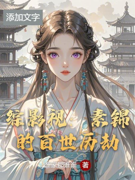 综影视之素锦cp东华