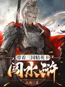 带着三国游戏穿越异界