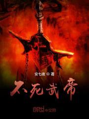 不死武帝几个女主