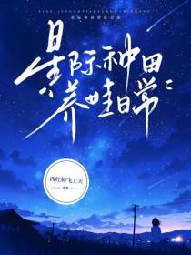 星际种田养包子