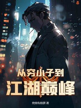 从穷小子到江湖巅峰tnt