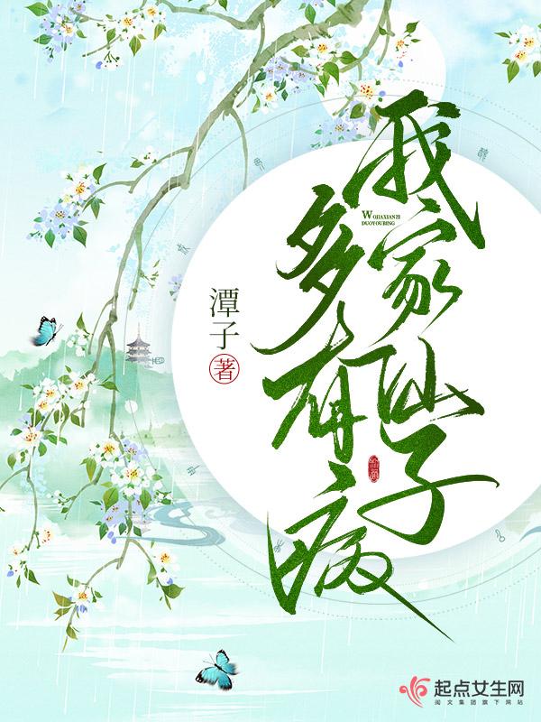 我家仙子多有病 潭子