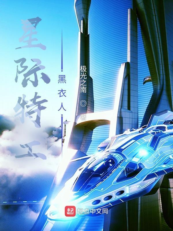 星际特工主演