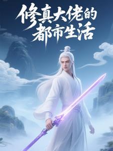 修真教师都市生活录