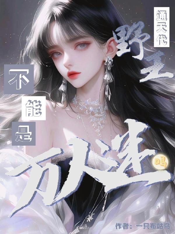 通天代和小代
