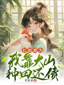 我靠大山种田还债 草禾禾